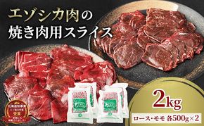 エゾシカ肉 焼き肉用 (ロース、モモ) 2kg　 肉 お肉 鹿 シカ 鹿肉 シカ肉 えぞ鹿肉 エゾ鹿肉 ジビエ 焼肉 バーベキュー BBQ 冷凍 北海道産 北海道 南富良野町