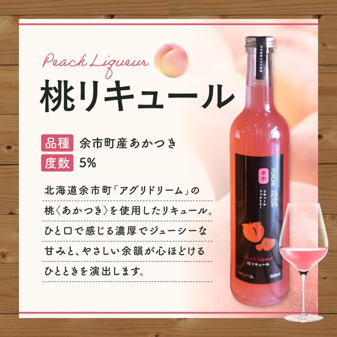 まるでデザート 北海道余市 桃リキュール あかつき 500ml とろける甘さ スイーツ感覚 濃厚ピーチ ご褒美_Y118-0010