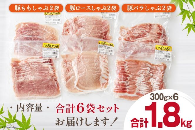 豚肉 スライス 食べ比べ バラ ロース もも 各300g×2 合計1.8kg [甲斐精肉店 宮崎県 美郷町 31as0085] しゃぶしゃぶ 小分け 真空包装 薄切り セット 3種 冷凍 宮崎県産 豚 うす切り