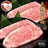 【CF-R7hbk】土佐あか牛協会が認定する「土佐熟成あかうし」特選サーロインステーキ 200g×4枚 エイジングビーフ サーロイン 国産 あか牛 赤牛 肉 牛肉 和牛 人気 老舗焼肉店 冷凍 新鮮 真空パック ステーキ 高級 高知 高知県 芸西村 故郷納税 85000円 返礼品 贈答品 ギフト