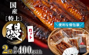国産《特上》うなぎ 蒲焼 カット済み 400g以上 (200g×2尾) 計6パック 小分け 鰻 土用の丑の日 丑の日 御中元 美容 健康 準備簡単 スタミナ ギフト K2699