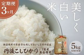 【定期便3回】令和6年産 美白精米 丹後こしひかり 5kg×3ヵ月 1等米　西日本最多特A獲得★ 大正初期創業の老舗米商店が厳選した一等米をお届け★ 白米 コシヒカリ　MU00043