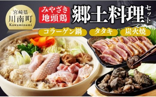 みやざき 地頭鶏 郷土料理(コラーゲン鍋・タタキ・炭火焼)セット[ 鶏 肉 鶏肉 国産 とり 九州産 鳥 宮崎県産 炭火焼 たたき タタキ 鍋 セット ][D00904]