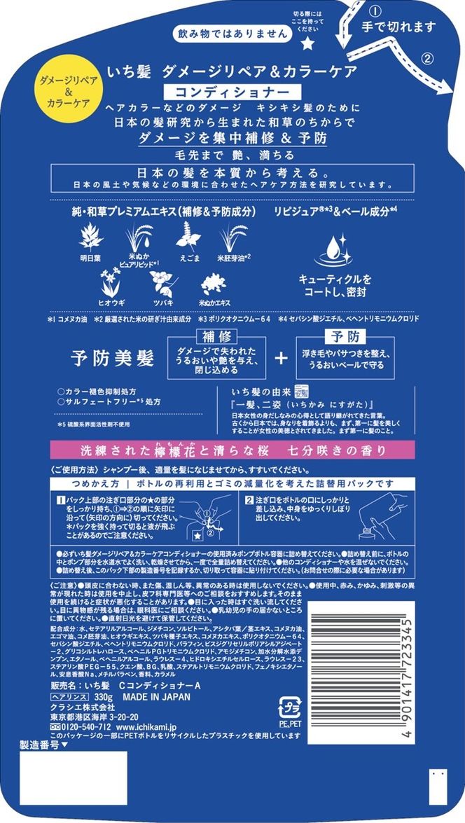 いち髪　ダメージリペア＆カラーケア　シャンプー＆コンディショナー　詰替え用　各５袋セット　　Kracie　クラシエ　シャンプー　日用品　愛西市/クラシエホームプロダクツ[AEBE004]