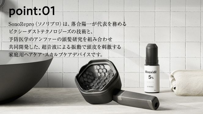 超音波 スカルプケア デバイス 「SonoRepro」 ピクシーダストテクノロジーズ ソノリプロ 落合陽一 頭皮ケア 頭皮マッサージ ヘッドスパ スカルプマッサージ ヘアケア 美容機器 美容家電 ［EF01-NT］