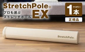 100F073 【LPN社製】ストレッチポールEX アイボリー【正規品 セルフケア ストレッチ エクササイズ 腰痛 肩こり 体幹 コアトレ】