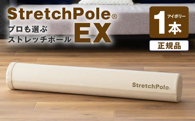 100F073 【LPN社製】ストレッチポールEX アイボリー【正規品 セルフケア ストレッチ エクササイズ 腰痛 肩こり 体幹 コアトレ】