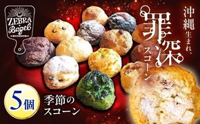 おまかせスコーン 5個セット スコーン 詰め合わせ 焼き菓子 冷凍 ギフト 朝食 おやつ 沖縄市 / ZEBRA.Bagel[BCAE018]