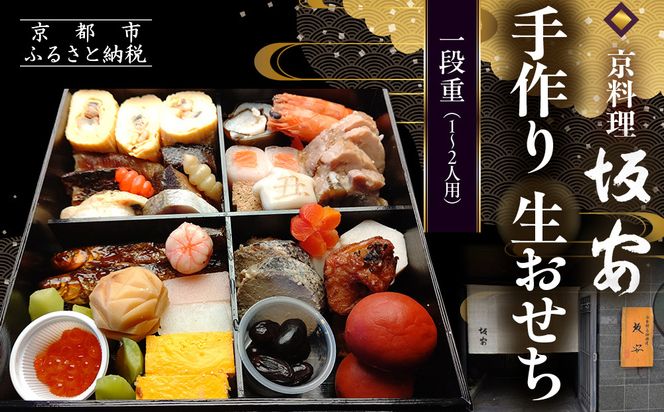 【京料理 坂安】手作り 生おせち一段重 1～2人用 | 京おせち 本格料亭おせち 人気おせち ［ 京都 老舗 料亭 和風おせち 一段 1人 2人 人気 おすすめ グルメ おいしい 京料理 2026 正月 お祝い ご自宅用 お取り寄せ 通販 送料無料 ふるさと納税 ］ 261009_A-YB2018