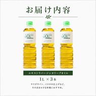【 小豆島 】 エキストラバージン オリーブオイル 1000ml 3本 セット 1L 詰め合わせ 食用油 パスタ サラダ ドレッシング 揚げ物 調味料 スペイン 土庄町※お申込・生産状況によってはお時間いただく場合がございますので、予めご了承ください。