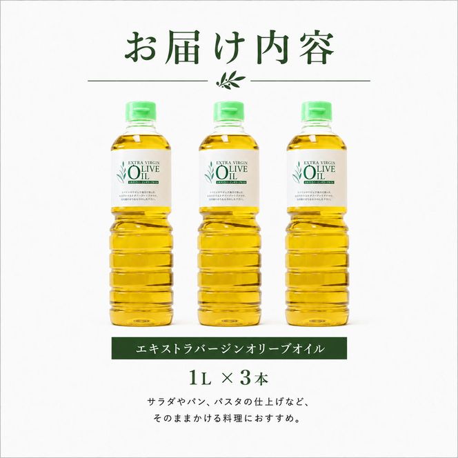 【 小豆島 】 エキストラバージン オリーブオイル 1000ml 3本 セット 1L 詰め合わせ 食用油 パスタ サラダ ドレッシング 揚げ物 調味料 スペイン 土庄町※お申込・生産状況によってはお時間いただく場合がございますので、予めご了承ください。