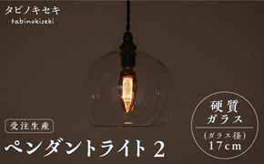 【受注生産】ペンダント ライト 2 （ガラス 径17cm） 糸島市 / タビノキセキ [ADB035]