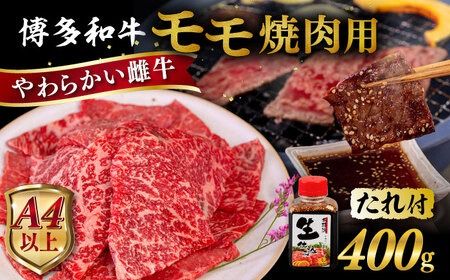 博多 和牛 モモ 400g 焼肉用 たれ付[糸島][ヒサダヤフーズ] [AIA005] 牛肉 赤身 国産 博多 和牛 焼肉 焼き肉 黒毛和牛 モモ もも ギフト