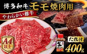 博多 和牛 モモ 400g 焼肉用 たれ付《糸島》【ヒサダヤフーズ】  [AIA005] 牛肉 赤身 国産 博多 和牛 焼肉 焼き肉 黒毛和牛 モモ もも ギフト