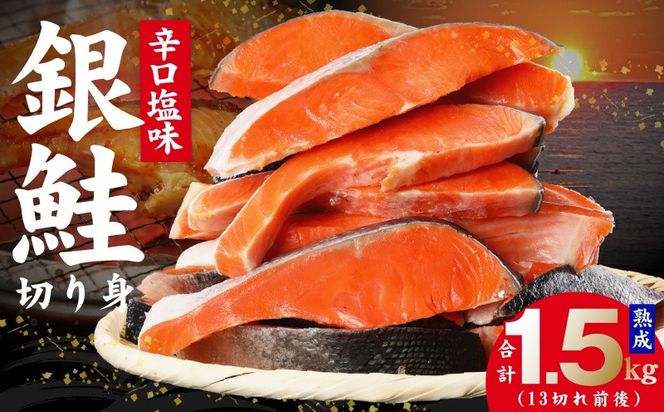 G4136 熟成 銀鮭 切り身 辛口塩味 合計 1.5kg（13切れ前後）