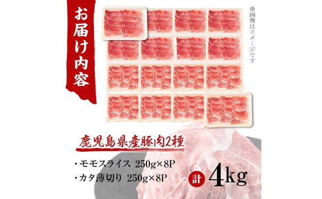 鹿児島県産 豚モモスライス&カタ薄切り 各250g×8Pずつ 計4kg a7-038