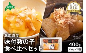北海道産 味付け数の子食べ比べセットR021-005