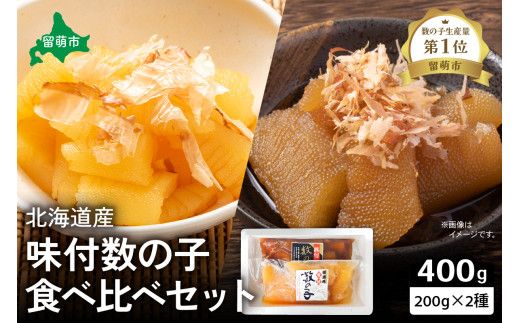 北海道産 味付け数の子食べ比べセットR021-005