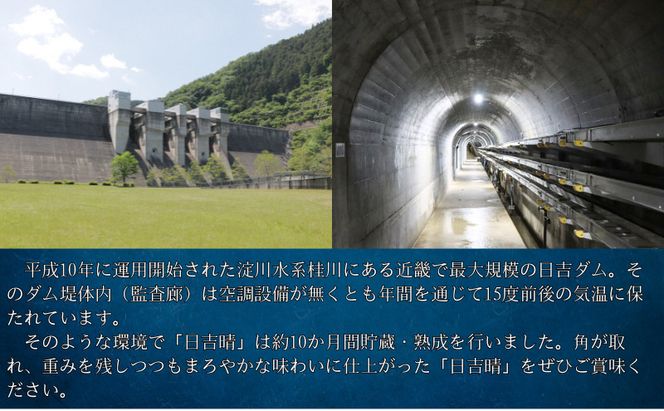 日吉晴（純米吟醸 ダム貯蔵酒 720ml ）　酒 日本酒 地酒 寒仕込み まろやか 京都府 南丹市