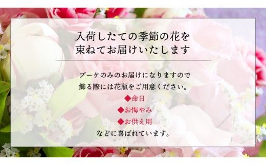 季節のお花で束ねる仏花ミニ 花 花束 仏花 生花 お供え 【 定期便 も選べる】 6回 12回 [CT023ci00]