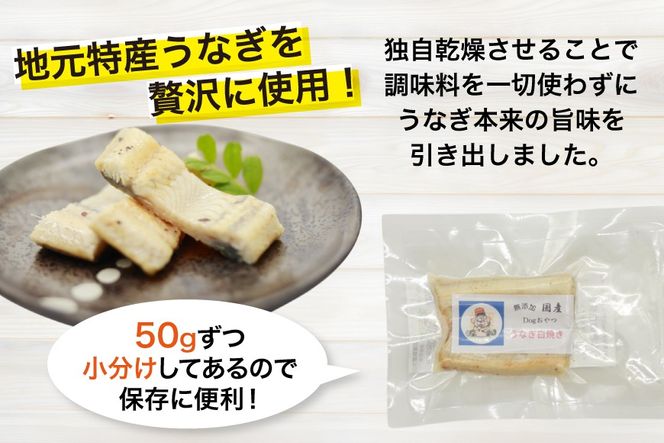 ドッグフード うなぎ 白焼き 50g 3パック 計150g [ヤマカ松本商店 静岡県 吉田町 22424607] ペットフード 犬用 犬 いぬ ペット エサ 餌 おやつ