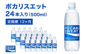 ポカリスエット 定期便 12ヶ月 500ml 24本 大塚製薬 ポカリ スポーツドリンク イオン飲料 スポーツ トレーニング アウトドア 熱中症対策 健康 12回 