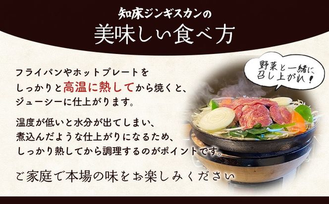 知床ジンギスカン店「そら」知床ジンギスカン味付きラム肩ロース900g（300g×3）【1600302】