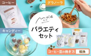 MOLE / バラエティセット (コーヒー：粗挽) コーヒー セット 詰め合わせ ギフト スイーツ 沖縄市 / みやんち STUDIO&COFFEE[BCCX016-03]