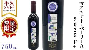 【 数量限定 】 マスカット・ベーリーＡ2025 Ｆ+ 750ml ワイン ミディアムボディ お酒 牛久シャトー 酸味 ワイナリー 赤ワイン ぶどう 葡萄 贈り物 クリスマス