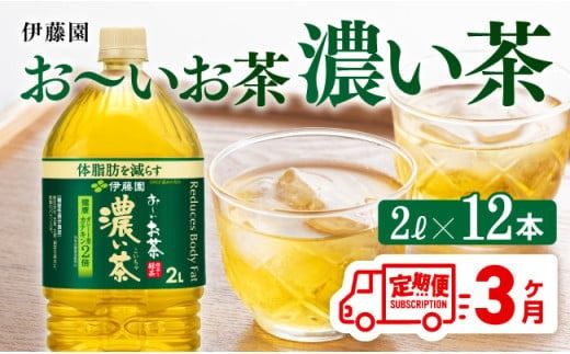 [3ヶ月定期便]お〜いお茶 濃い茶2L×6本×2ケース [ お茶 緑茶 飲料 ソフトドリンク ペットボトル お〜いお茶 定期便 ][D07356t3]