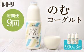 【定期便：全9回】北海道 のむヨーグルト900ml×3本【1101303】