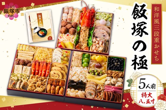 【C8-017】「飯塚の極」特大八.五寸 和洋風三段重おせち(5人前)