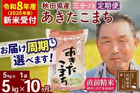R8産 新米予約 《定期便10ヶ月》秋田県産 あきたこまち 5kg【3分づき】(5kg小分け袋) 2026年産 令和8年産 お届け周期調整可能 隔月に調整OK お米 おおもり [おおもり 秋田 お米 あきたこまち 米どころ 東北 北秋田市 定期便 毎月お届け]|oomr-50310s