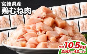 ＜鶏むね肉 250g×42パック 計10.5kg＞翌月末迄に順次出荷【c1478_kf】  鶏肉 お肉 むね肉 ムネ肉 小分けパック 冷凍