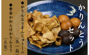 かりんとうセット 黄金かわらけかりんとう 60g×5袋・黒糖かりんとうまんじゅうミニ×1箱・くるみかりんとうまんじゅうミニ×1箱 〈岩手県産もち小麦「もち姫」100%使用〉 平泉世界遺産登録10周年記念 / 菓子 お菓子 和菓子 おやつ スナック サクサク 甘い 千葉恵製菓【cbk149-set-5x1x1A】