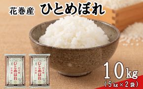 ＜令和8年産米＞　花巻ひとめぼれ10kg（5kg×2袋） 【2451】