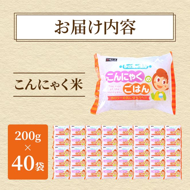 こんにゃく米 お米と一緒に炊くだけ こんにゃく ごはん 40袋 コンニャク ダイエット 食品 加工食品 セット もどきご飯 こんにゃくご飯 糖質オフ 低糖質 低カロリー 岐阜県池田町 