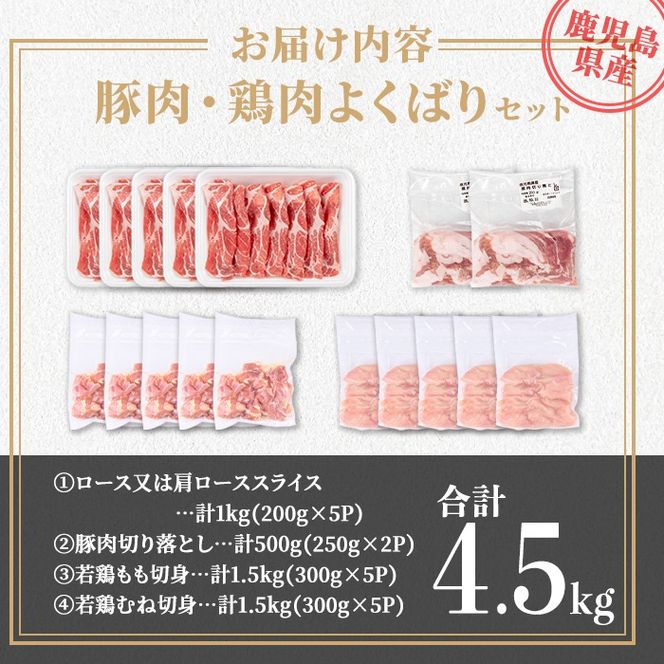 isa871 鹿児島県産 豚肉・鶏肉よくばりセット(合計4.5kg) 鹿児島県産 国産 豚肉 鶏肉 セット ロース 肩ロース スライス 切り落とし 若鶏 もも肉 もも切身 むね肉 むね切身 炒め物 揚げ物 おかず おつまみ カット済み 真空 小分け 【TRINITY】