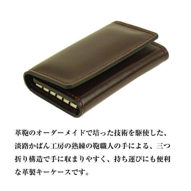 【革製キーケース】（チョコレート）
