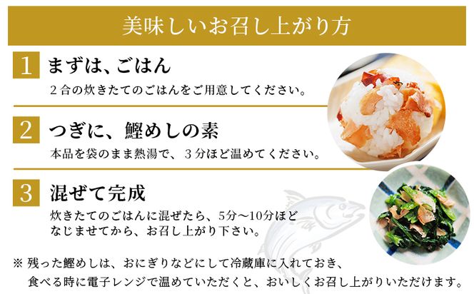 鰹めしの素（2合） ８袋 【６回定期便】Wtr-0065