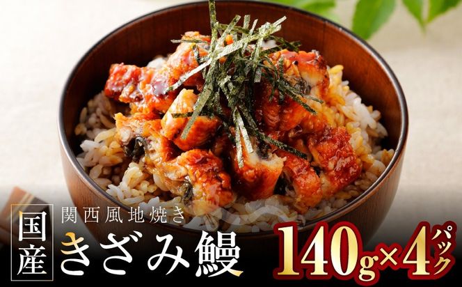 015B629 国産きざみ鰻 140g×4P【老舗 五郎藤 うなぎ 小分け unagi 訳あり ひつまぶし 簡単調理】