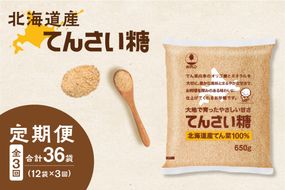 【隔月3回定期便】ホクレンのてんさい糖650g×12袋_S012-0031