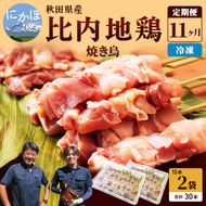 秋田県産比内地鶏肉 焼き鳥の定期便（30本×11ヵ月）（焼鳥 11ヶ月 もも肉 むね肉） やきとり 