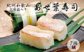 紀州和歌山のあせ葉寿司鯛7個　化粧箱入り【tec602A】