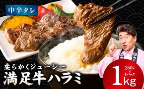 G5276 【満足牛ハラミ】中辛タレ漬け 合計1kg 【スピード発送 味付け ハラミ 小分け 焼くだけ 簡単調理 BBQ 牛肉 250g×4P 普段使い】
