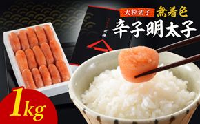 無着色辛子明太子　大粒特切 1kg【玄海】_HA1248