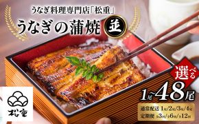 ＜選べるお届け回数・容量＞【定期便全3～12回】うなぎ料理専門店「松重（まつじゅう）」並/うなぎ蒲焼2切（1尾）1～4パック　K019-004