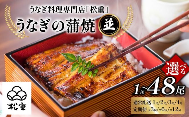 ＜選べるお届け回数・容量＞【定期便全3～12回】うなぎ料理専門店「松重（まつじゅう）」並/うなぎ蒲焼2切（1尾）1～4パック　K019-004