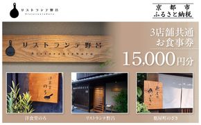 【リストランテ野呂・洋食堂のろ・麩屋町のざき】お食事券15,000円分(5,000円券×3枚) ｜京都  百名店 人気店 食事券［ 3店舗で使える共通食事券 イタリアン/洋食/和食 割引券 ギフト券 おすすめ グルメ 美食 贅沢 お祝い 記念 旅行 観光 食事 ふるさと納税 ］ 261009_A-ADA002