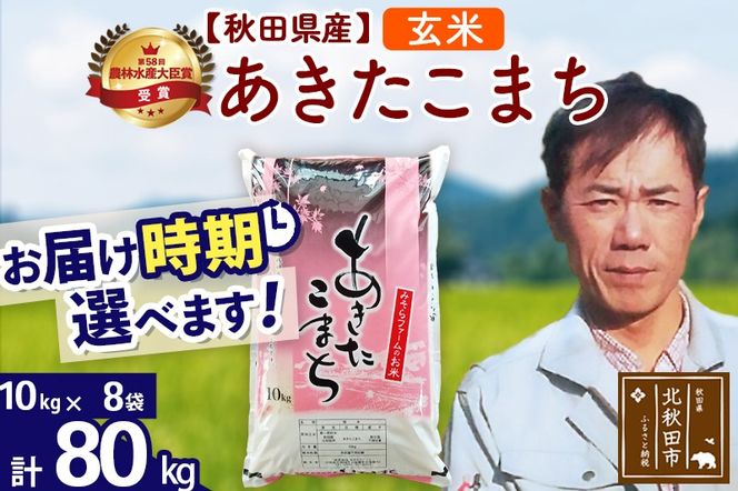※令和7年産※秋田県産 あきたこまち 80kg【玄米】(10kg袋)【1回のみお届け】2025年産 お届け時期選べる お米 みそらファーム|msrf-21501
